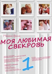 Моя любимая свекровь 2016