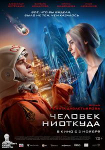 Человек ниоткуда 2023