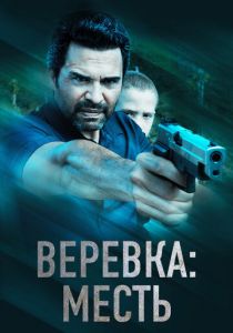 Веревка: Месть 2023