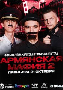 Армянская мафия 2 2023