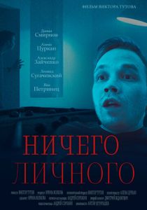 Ничего личного 2023