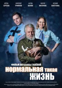 Нормальная такая жизнь 2023