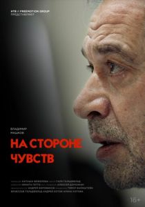 На стороне чувств 2023