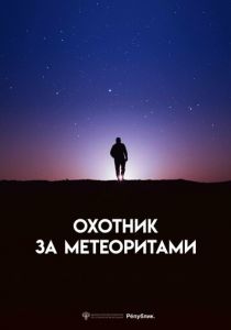 Охотник за метеоритами 2023