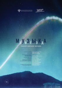 Музыка звезд 2023