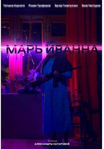 Марь Иванна 2023