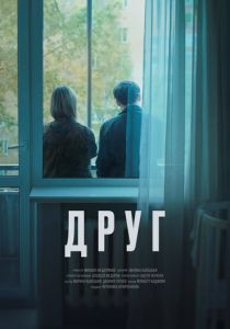 Друг, эпизод 7 2023