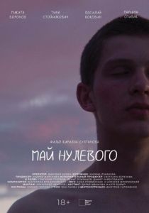 Май нулевого 2023