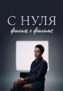 С нуля. Фильм о фильме 2023