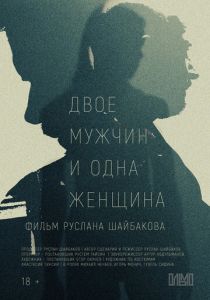 Двое мужчин и одна женщина 2023
