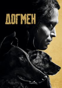 Догмен 2023
