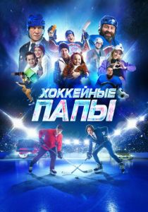 Хоккейные папы 2023