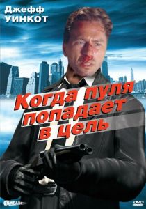 Когда пуля попадает в цель 1996