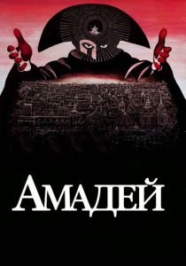 Амадей 1984
