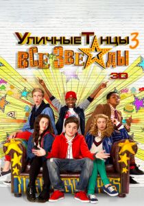 Уличные танцы 3: Все звезды 2013