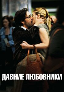Давние любовники 2009