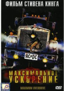 Максимальное ускорение 1986