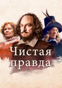 Чистая правда 2018