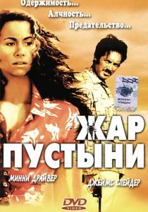 Жар пустыни 1999