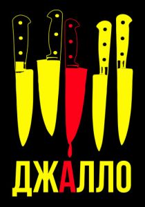 Джалло 2008