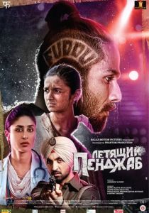 Летящий Пенджаб 2016