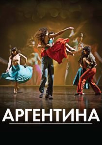 Аргентина 2015