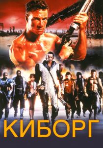 Киборг 1989