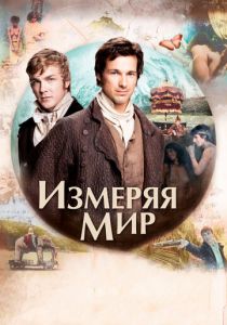 Измеряя мир 2012