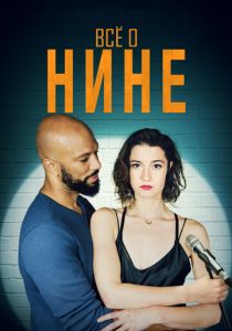 Все о Нине 2018