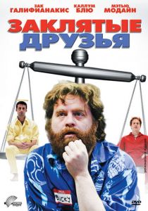 Заклятые друзья 2009