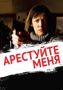 Арестуйте меня 2013