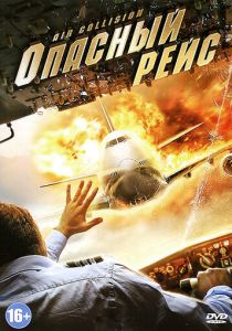 Опасный рейс 2012