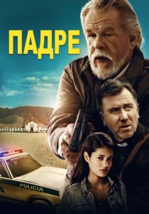 Падре 2018