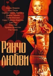 Ранчо любви 2010