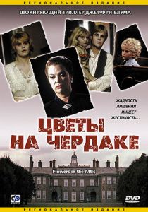 Цветы на чердаке 1987