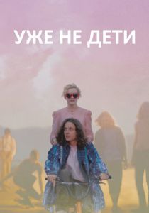 Уже не дети 2012