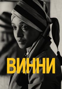 Винни 2017