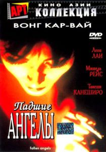 Падшие ангелы 1995