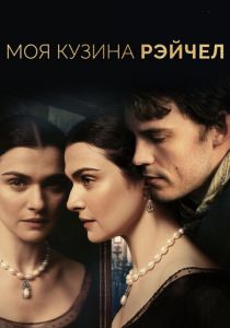Моя кузина Рэйчел 2017
