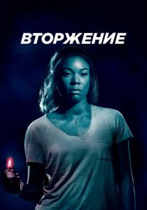 Вторжение 2018