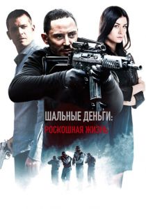 Шальные деньги: Роскошная жизнь 2013