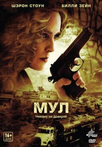 Мул 2012