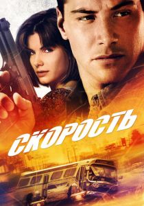 Скорость 1994