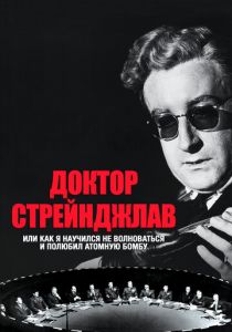 Доктор Стрейнджлав, или Как я научился не волноваться и полюбил атомную бомбу 1963