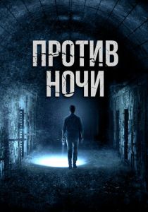 Против ночи 2017