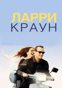 Ларри Краун 2011