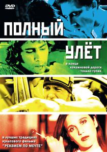 Полный улет 2005