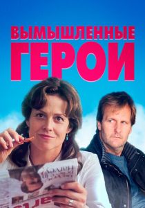 Вымышленные герои 2004