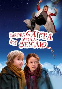 Когда Санта упал на Землю 2010