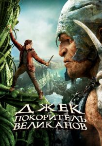 Джек - покоритель великанов 2013